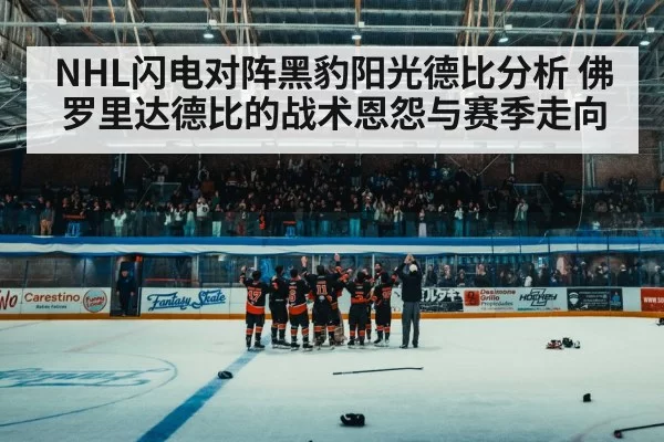 NHL闪电对阵黑豹阳光德比分析 佛罗里达德比的战术恩怨与赛季走向
