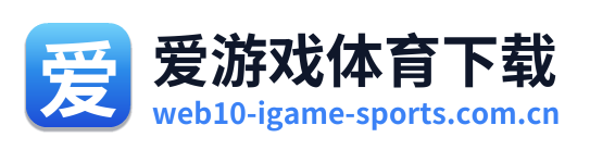 爱游戏体育下载